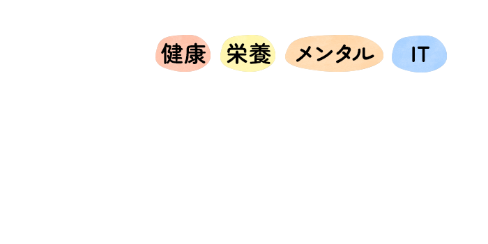 健康・栄養・メンタル・IT