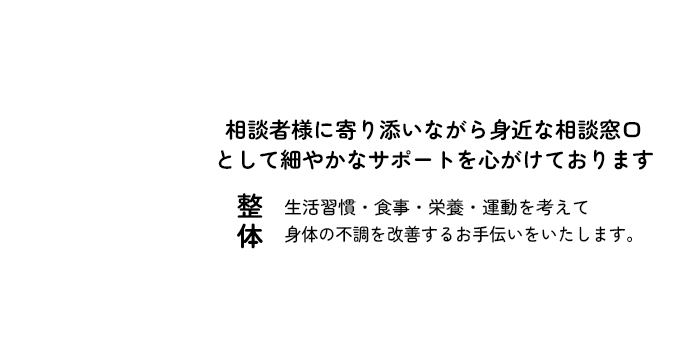 相談者様に寄り添いながら身近な相談窓口として細やかなサポートを心がけております